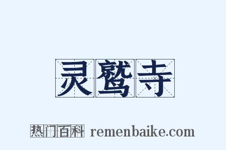 灵鹫寺是什么意思的图片